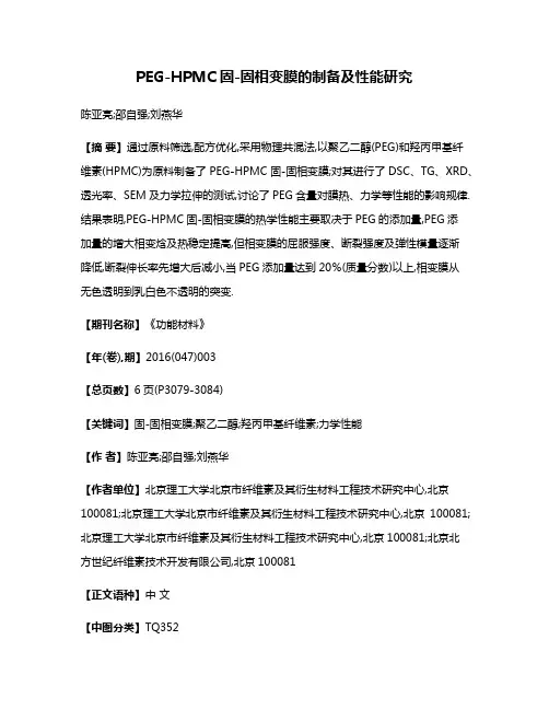 PEG-HPMC固-固相变膜的制备及性能研究
