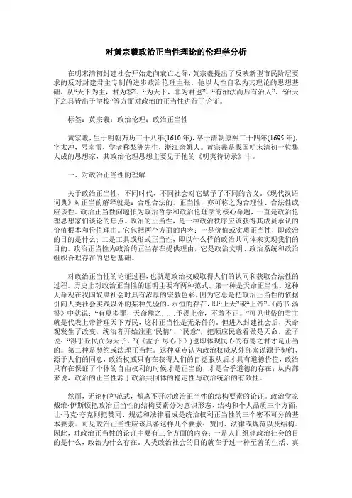 对黄宗羲政治正当性理论的伦理学分析