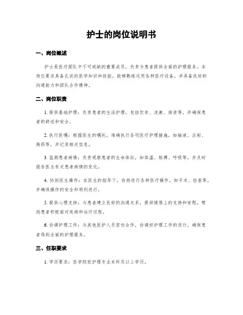 护士的岗位说明书