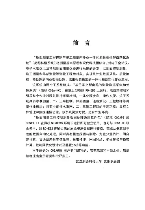科傻平差软件说明书