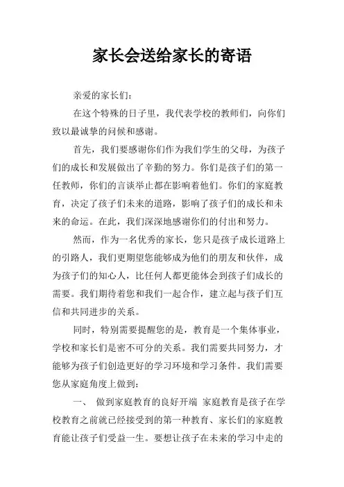家长会送给家长的寄语
