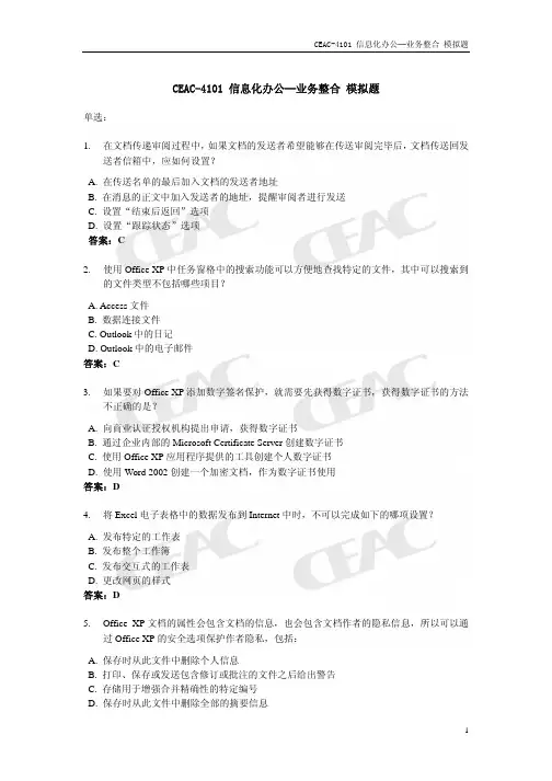 CEAC-4101业务整合模拟题