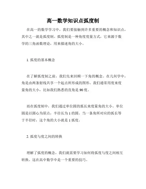 高一数学知识点弧度制