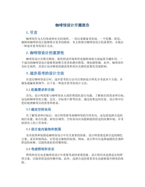 咖啡馆设计开题报告