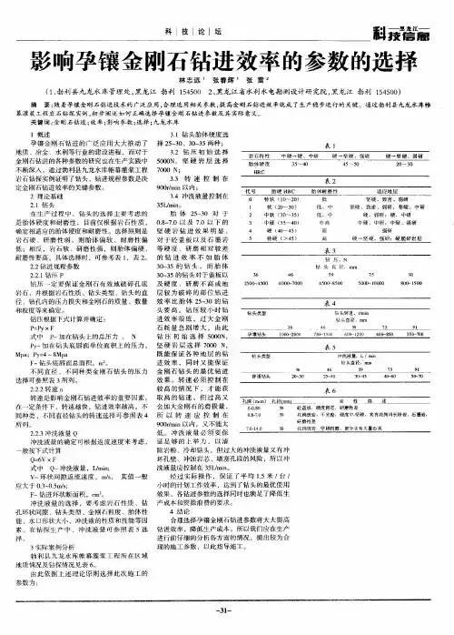影响孕镶金刚石钻进效率的参数的选择