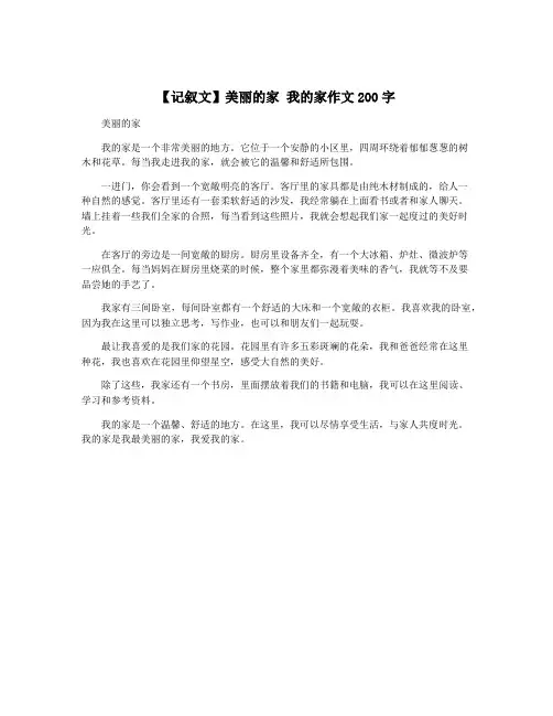 【记叙文】美丽的家 我的家作文200字