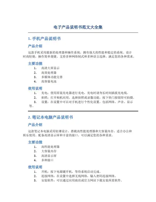 电子产品说明书范文大全集