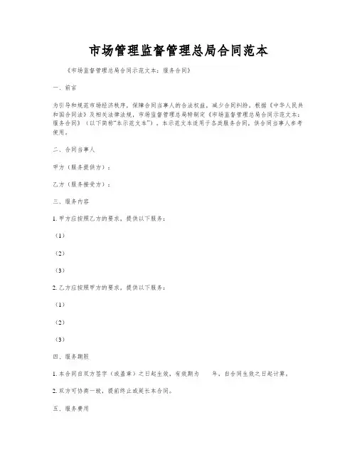 市场管理监督管理总局合同范本