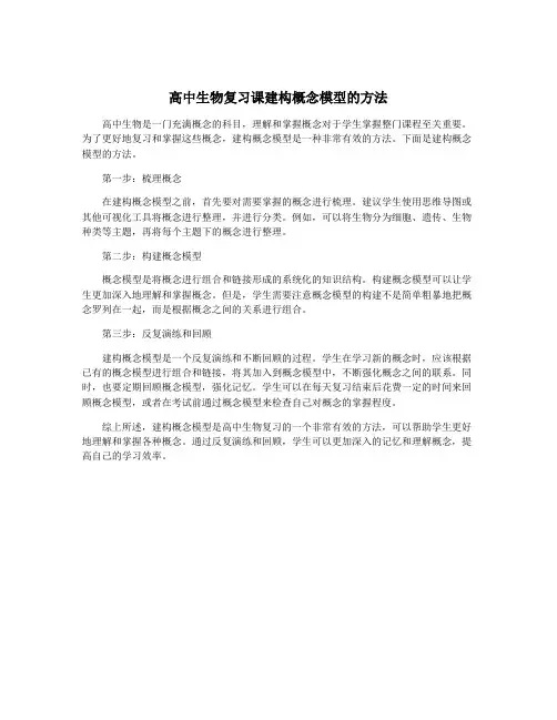 高中生物复习课建构概念模型的方法