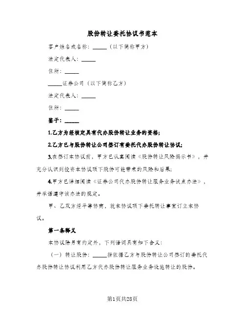 股份转让委托协议书范本(四篇)