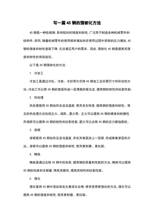 写一篇45钢的强韧化方法