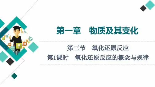 新高考化学一轮复习氧化还原反应的概念与规律课件(88张)