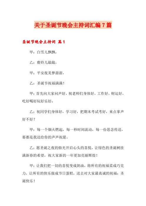 关于圣诞节晚会主持词汇编7篇