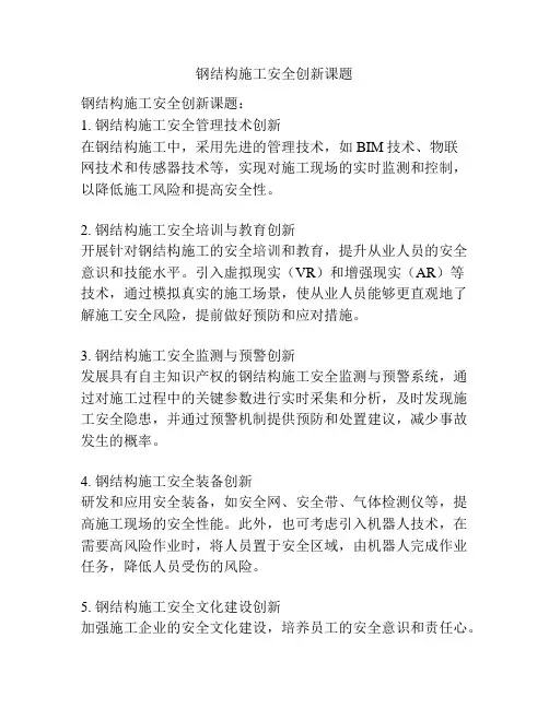 钢结构施工安全创新课题