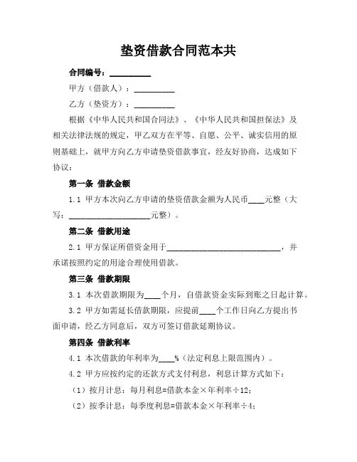 垫资借款合同范本共