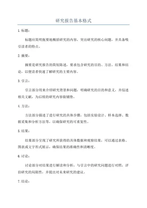 研究报告基本格式