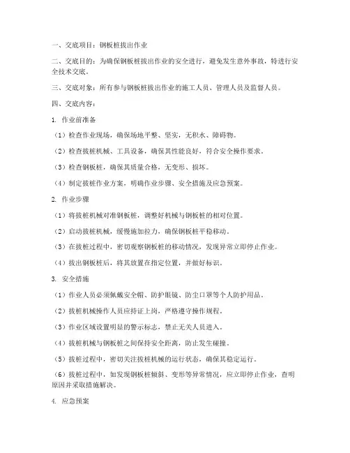 钢板桩拔出时安全技术交底模板