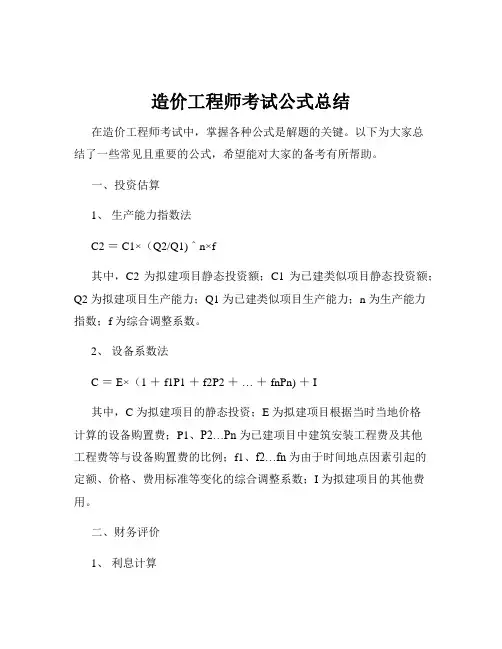 造价工程师考试公式总结