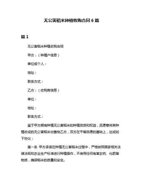 无公害稻米种植收购合同6篇