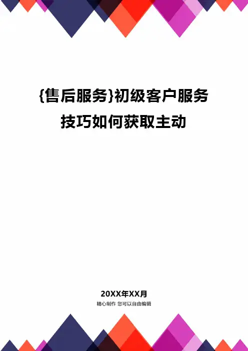 {售后服务}初级客户服务技巧如何获取主动