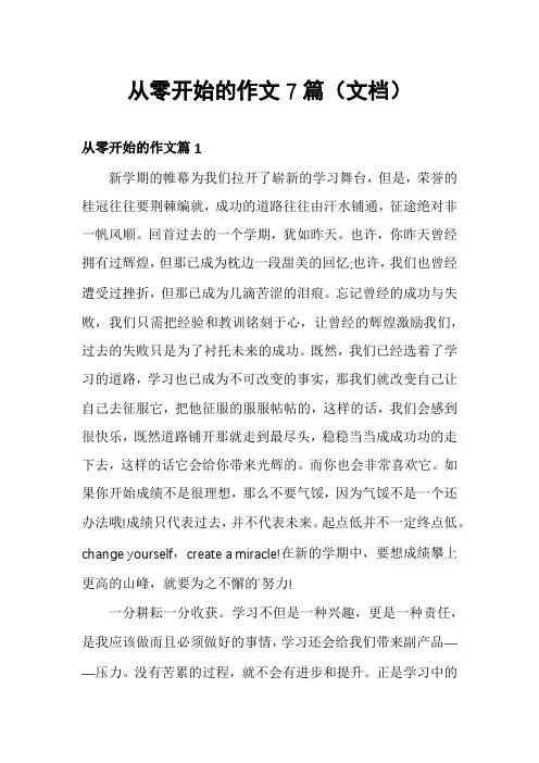 从零开始的作文7篇