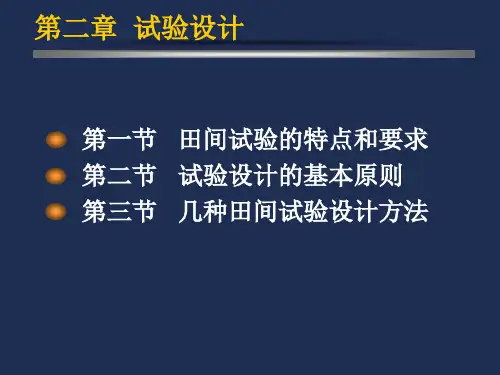 常用田间试验设计