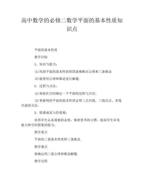 高中数学的必修二数学平面的基本性质知识点