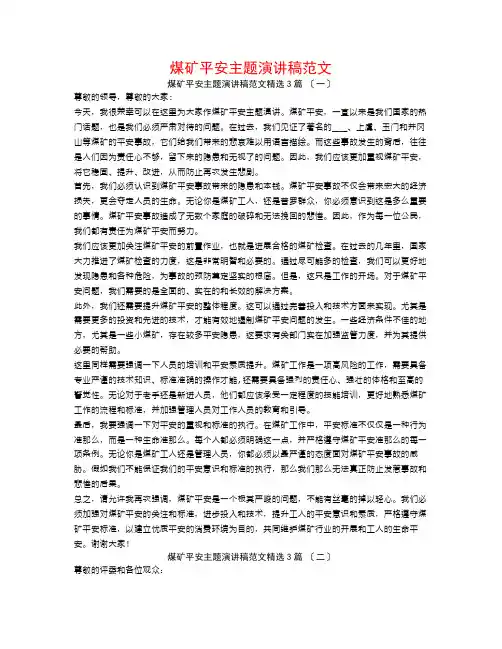 煤矿安全主题演讲稿范文3篇