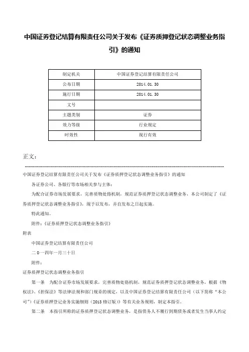 中国证券登记结算有限责任公司关于发布《证券质押登记状态调整业务指引》的通知-