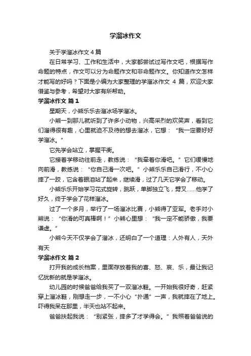 关于学溜冰作文4篇