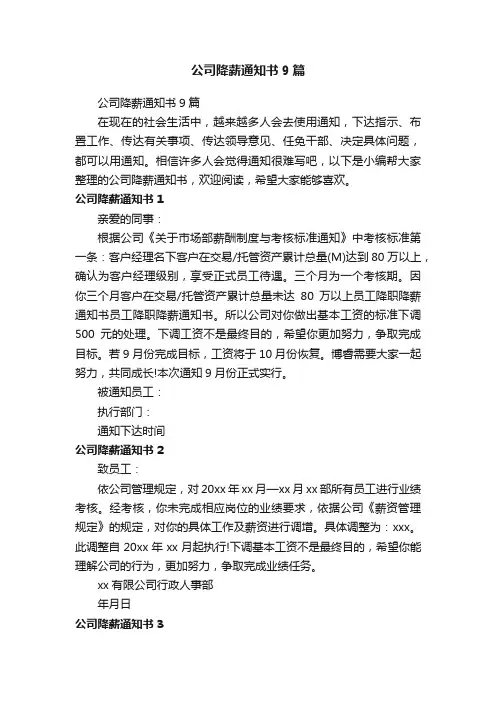 公司降薪通知书9篇