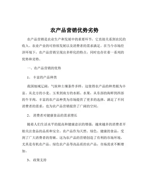 农产品营销优势劣势