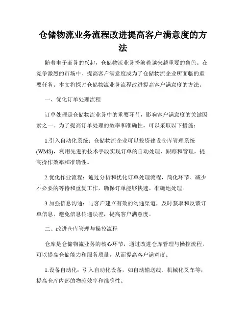 仓储物流业务流程改进提高客户满意度的方法