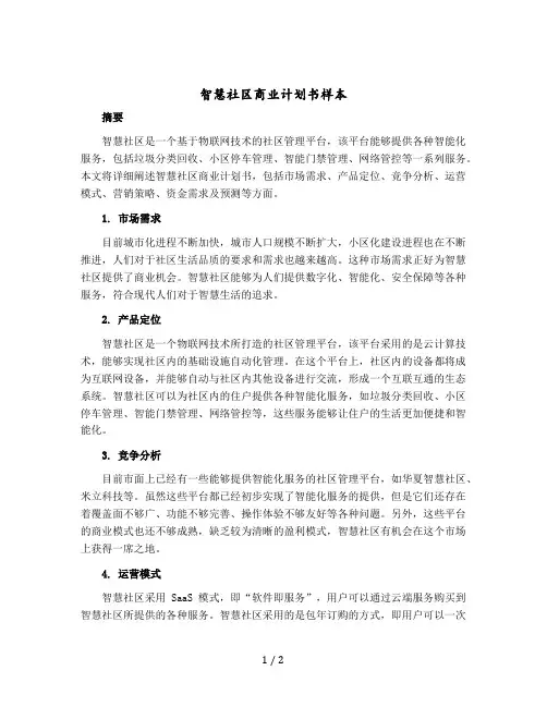 智慧社区商业计划书样本