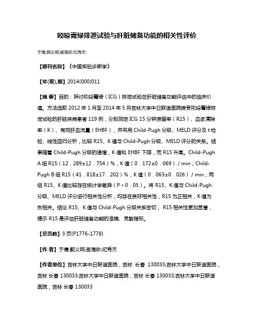吲哚菁绿排泄试验与肝脏储备功能的相关性评价