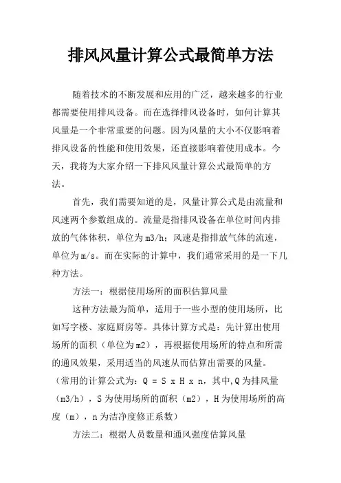 排风风量计算公式最简单方法