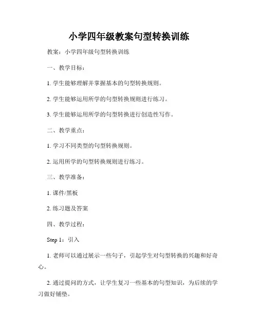 小学四年级教案句型转换训练