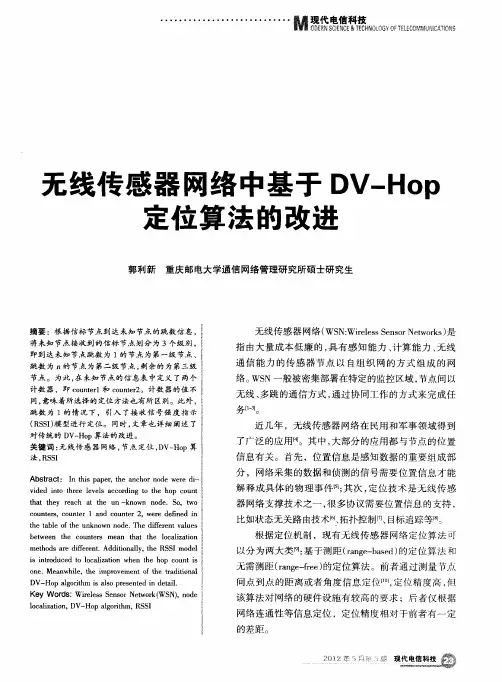 无线传感器网络中基于DV-Hop定位算法的改进