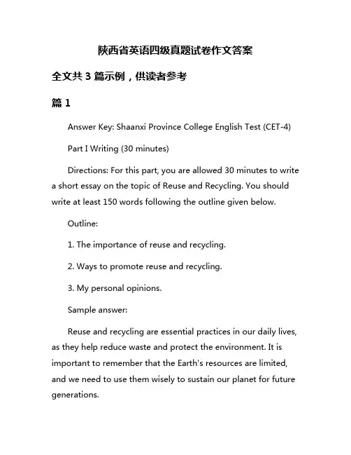 陕西省英语四级真题试卷作文答案