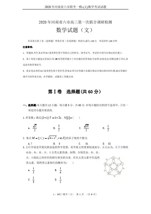 2020年河南省六市联考一模-(文)数学考试试题