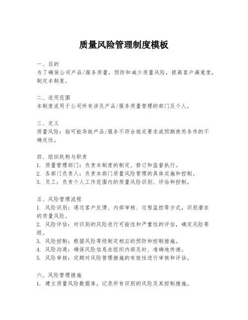 质量风险管理制度模板