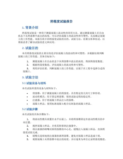 坍落度试验报告