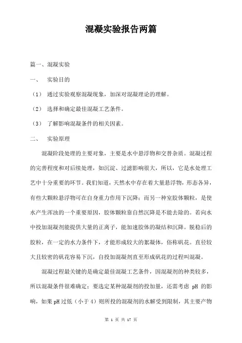混凝实验报告两篇