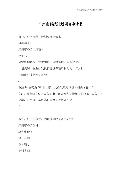 广州市科技计划项目申请书
