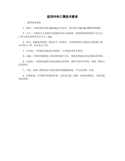 医用外科口罩技术要求