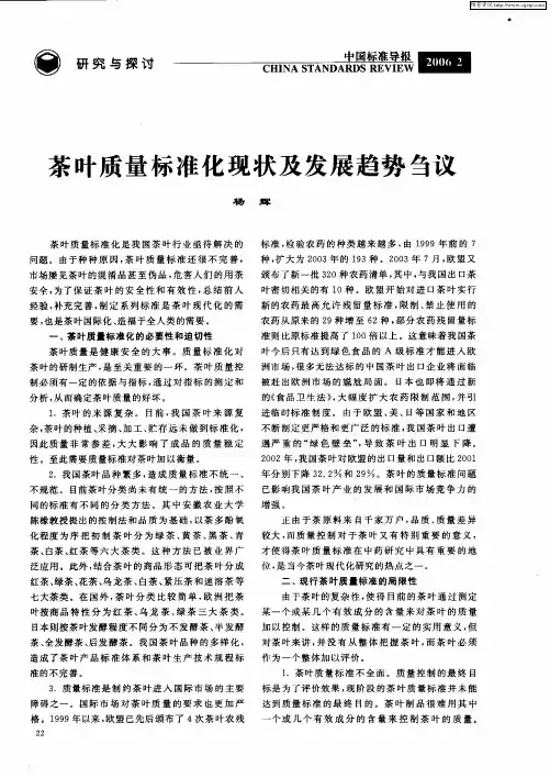 茶叶质量标准化现状及发展趋势刍议