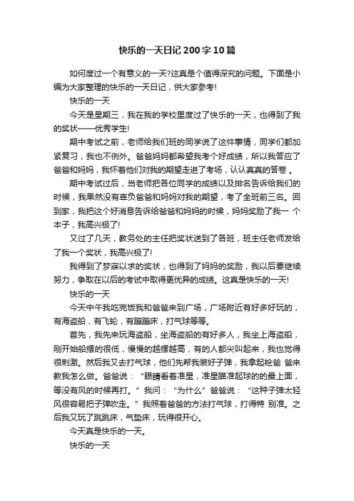 快乐的一天日记200字10篇