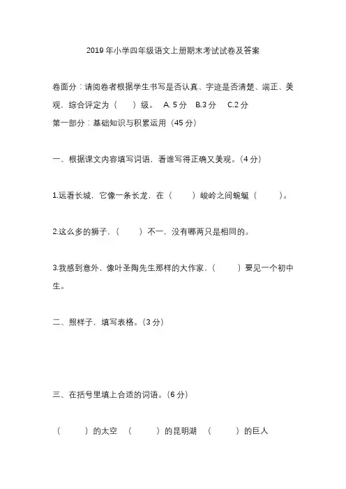 2019年小学四年级语文上册期末考试试卷及答案