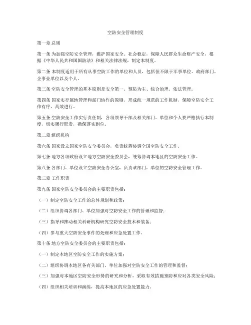 空防安全管理制度