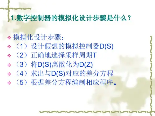 计算机控制第四章课后题